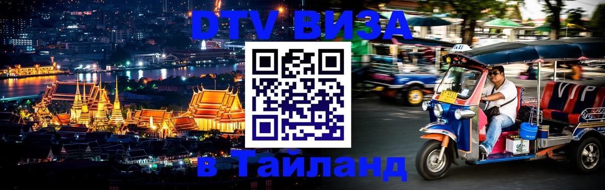 DTV Виза в Тайланд для россиян 