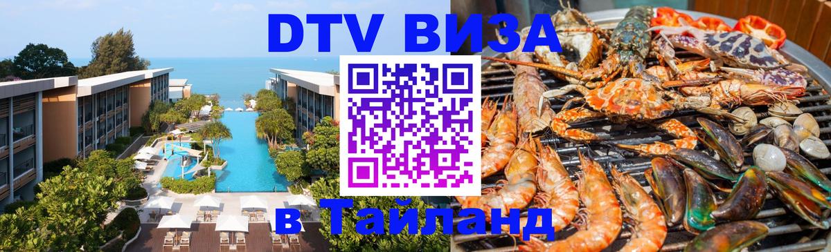 VISA в Тайланд для удалёнщиков 